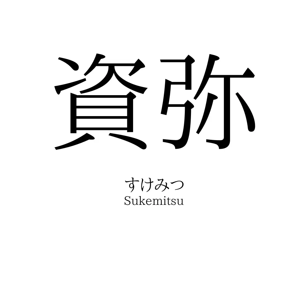 資弥