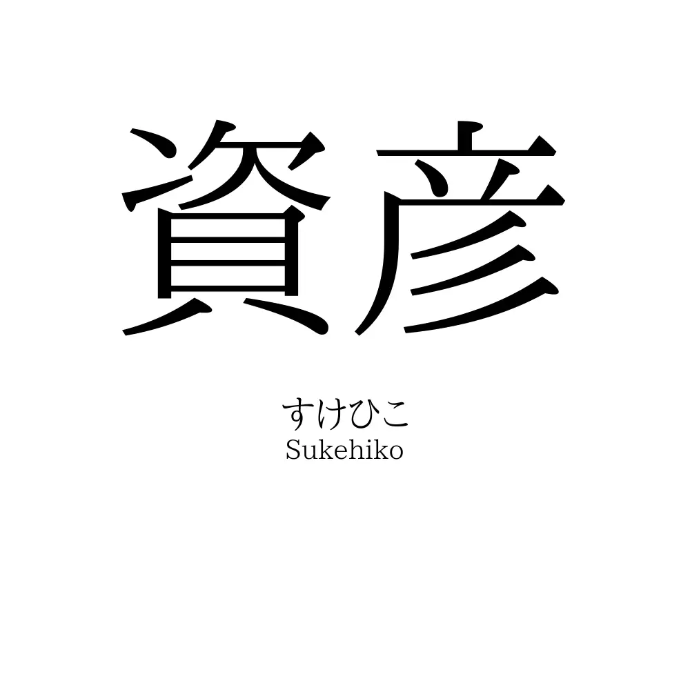 資彦