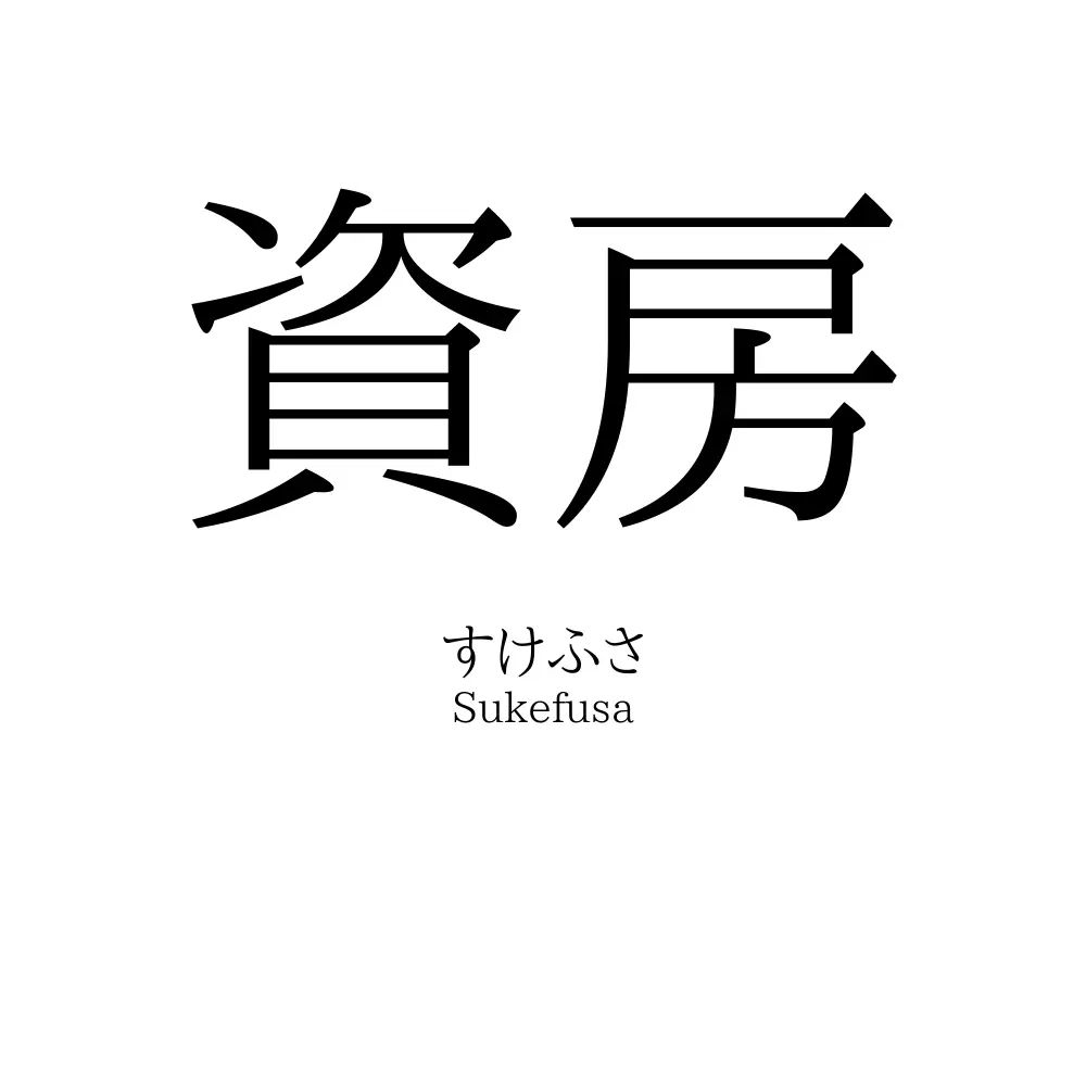 資房