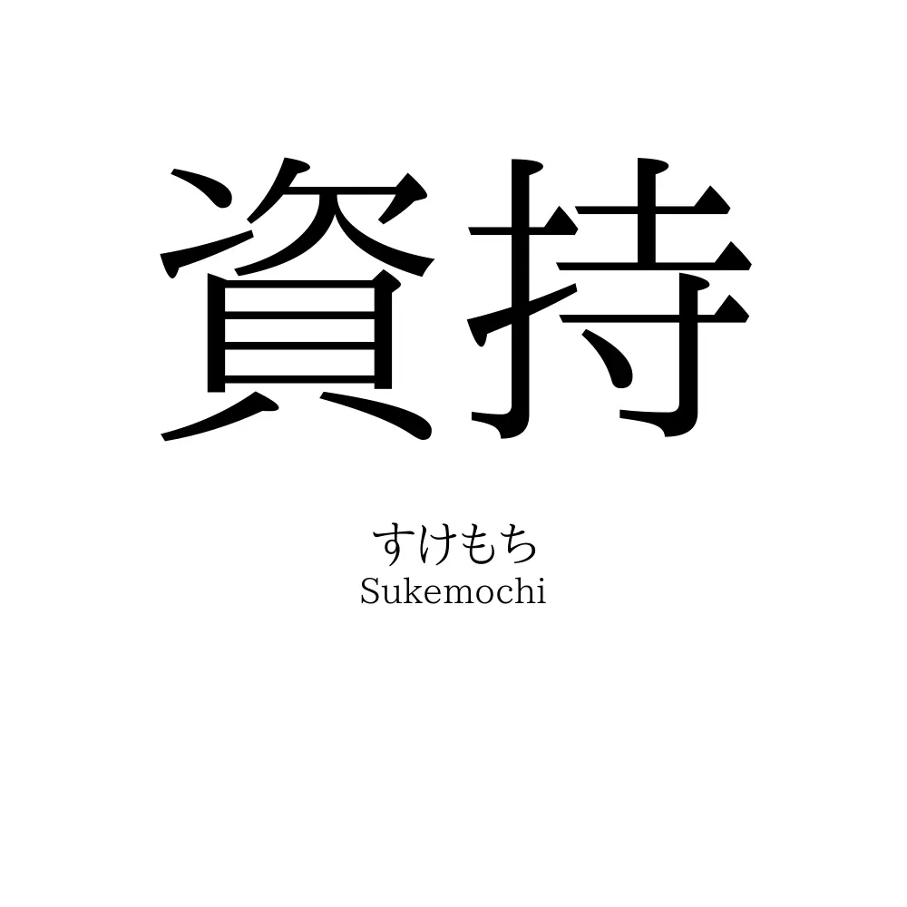 資持