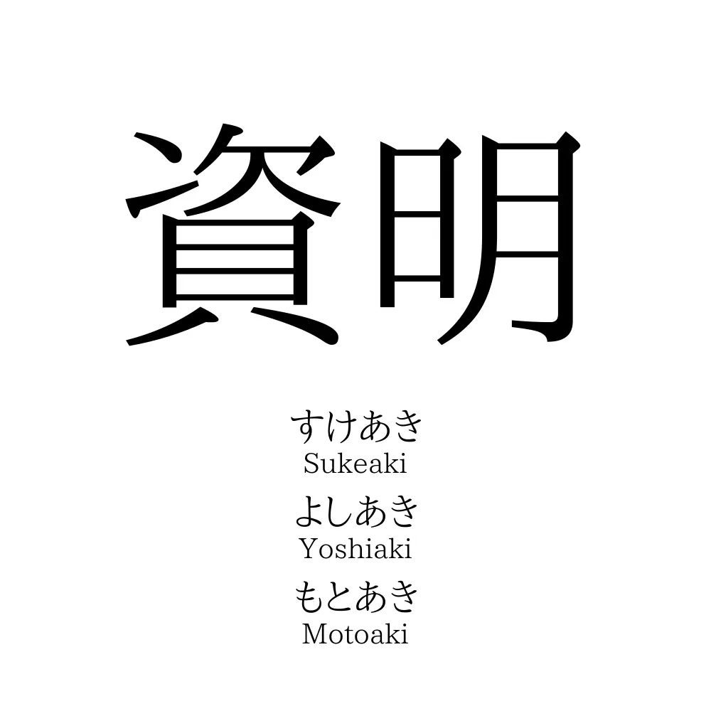 資明