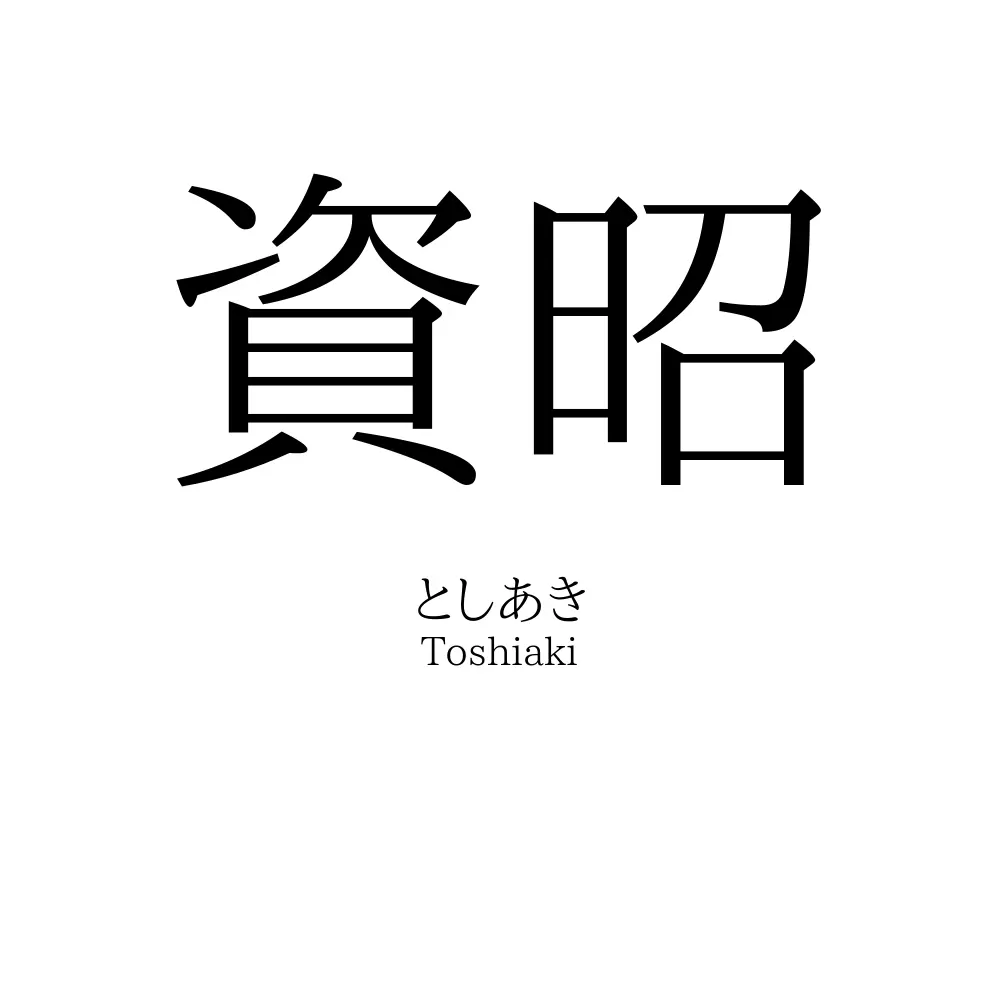 資昭