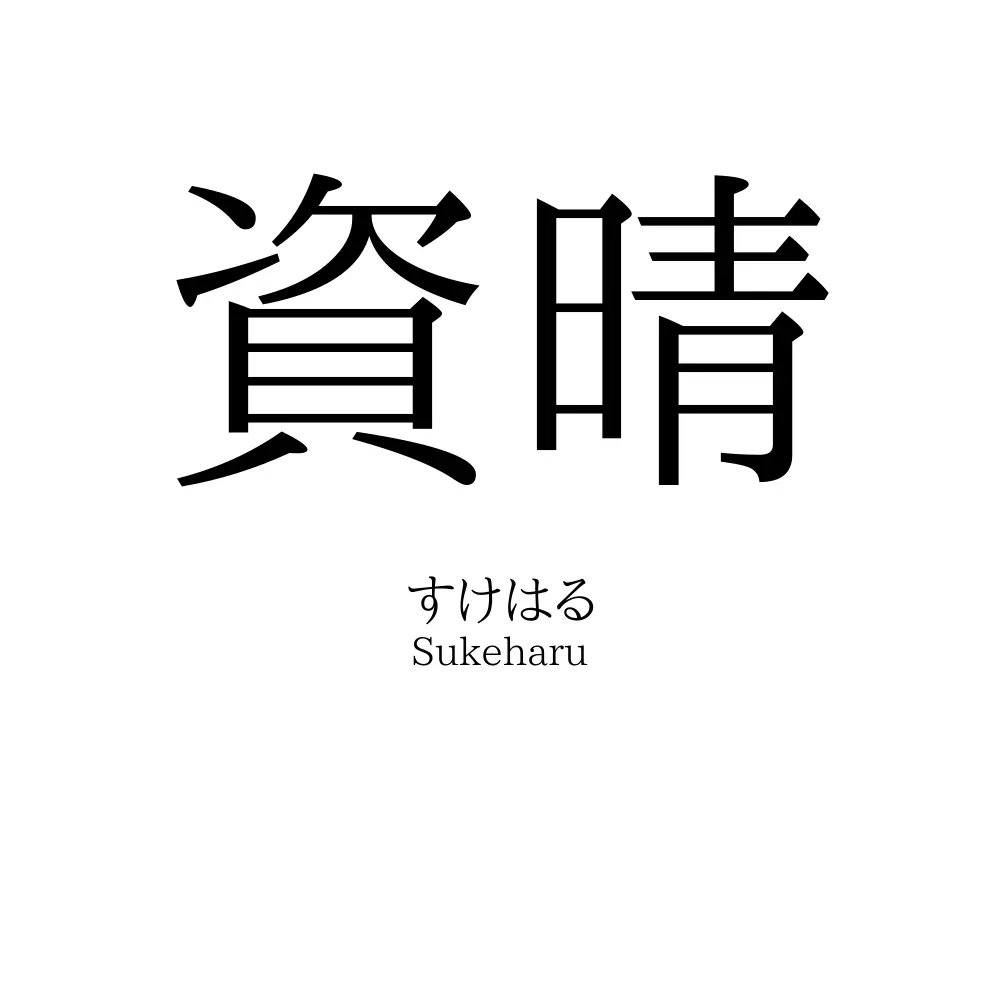 資晴