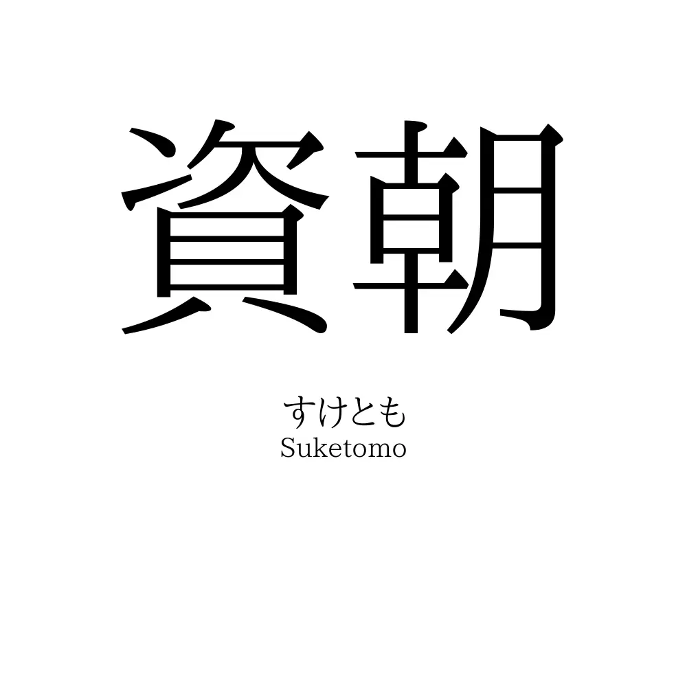 資朝