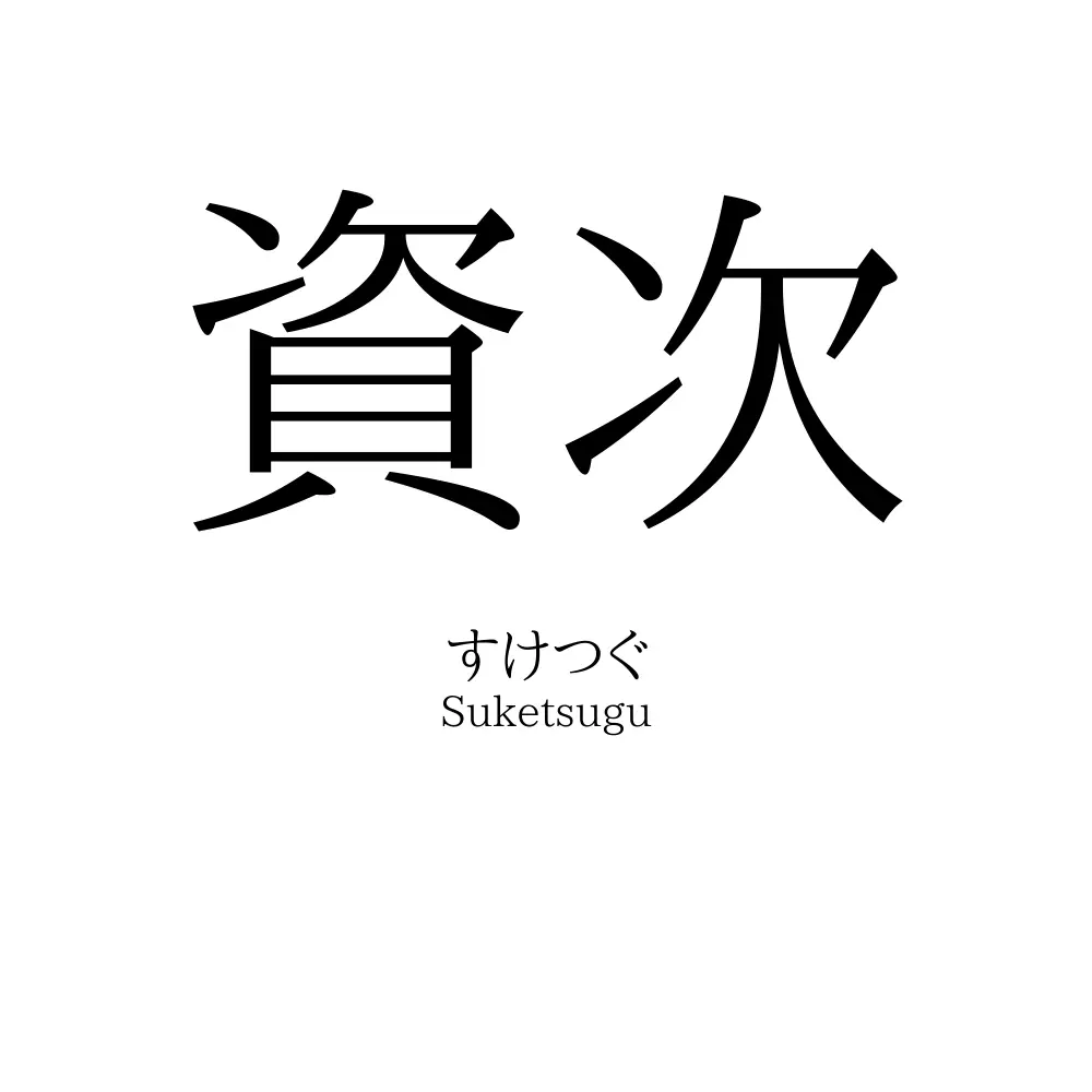 資次