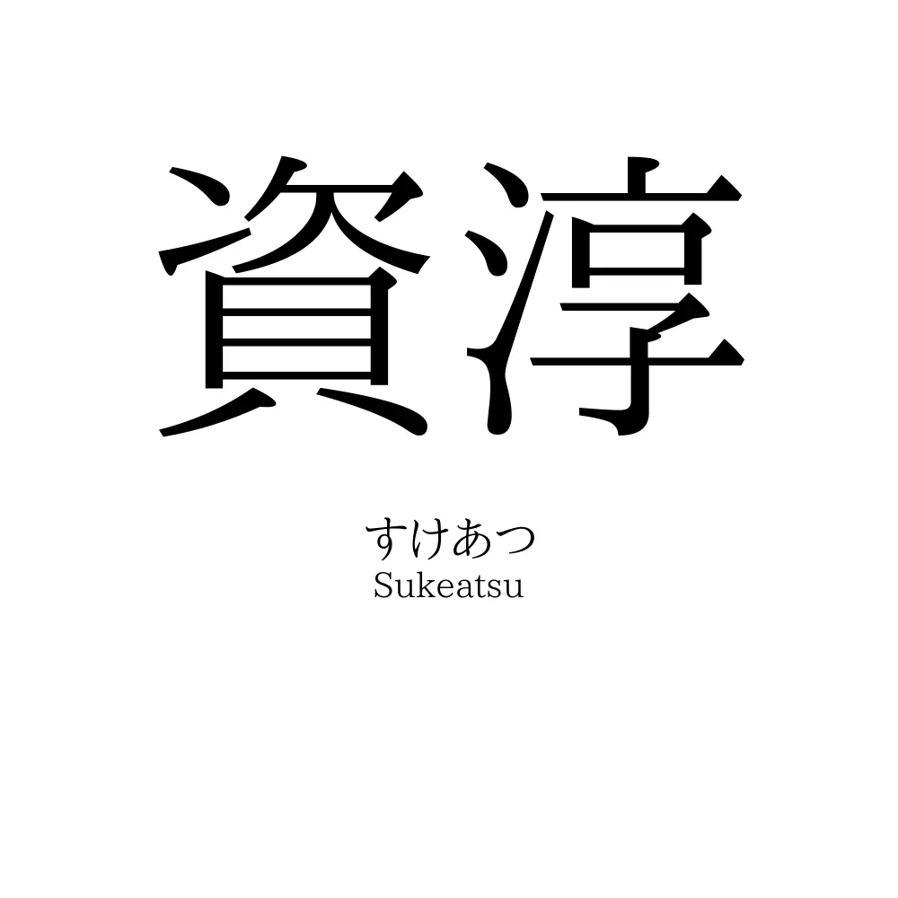 資淳
