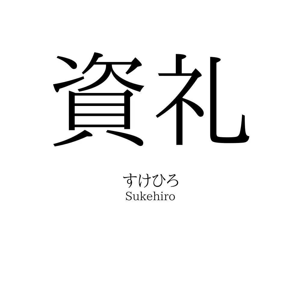 資礼