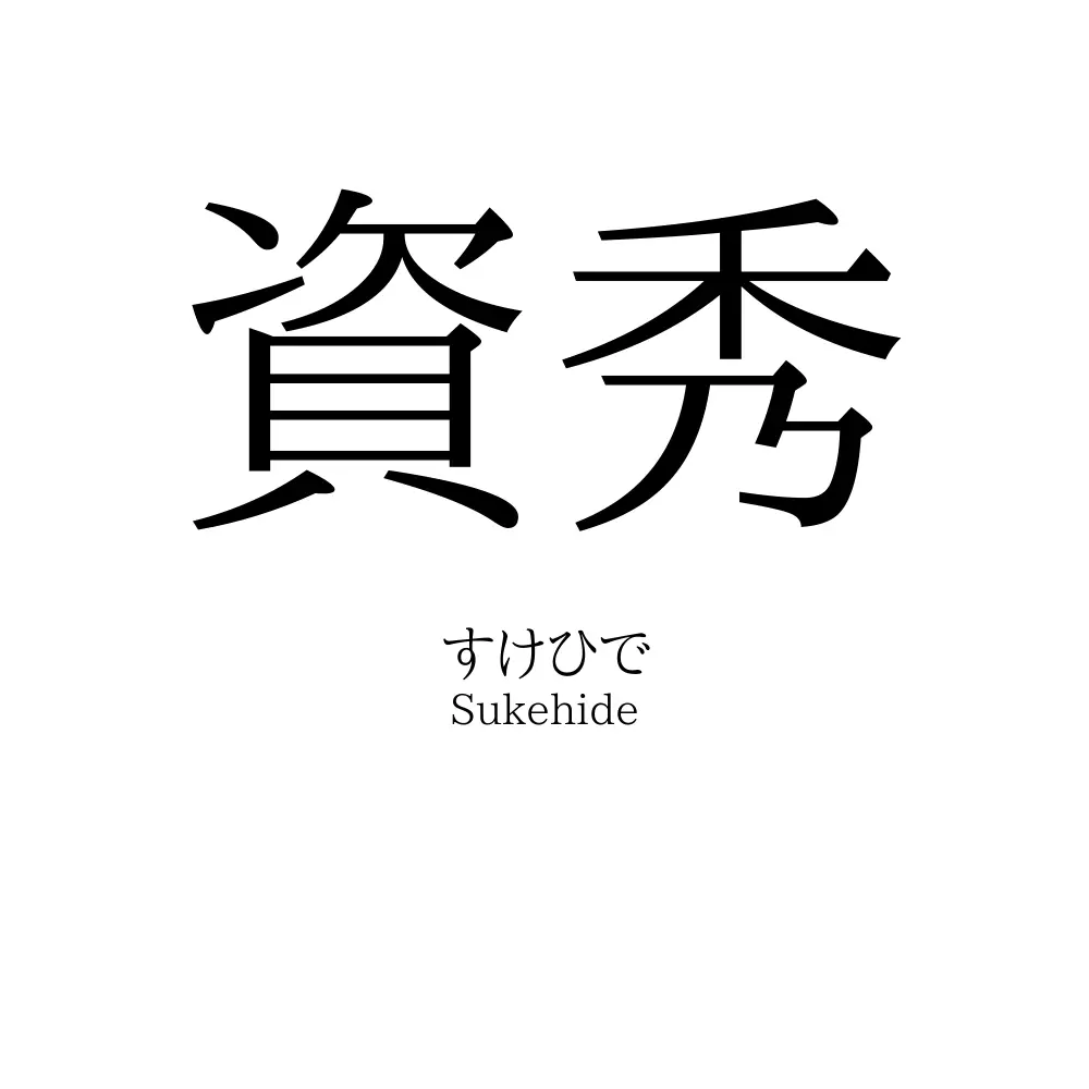 資秀