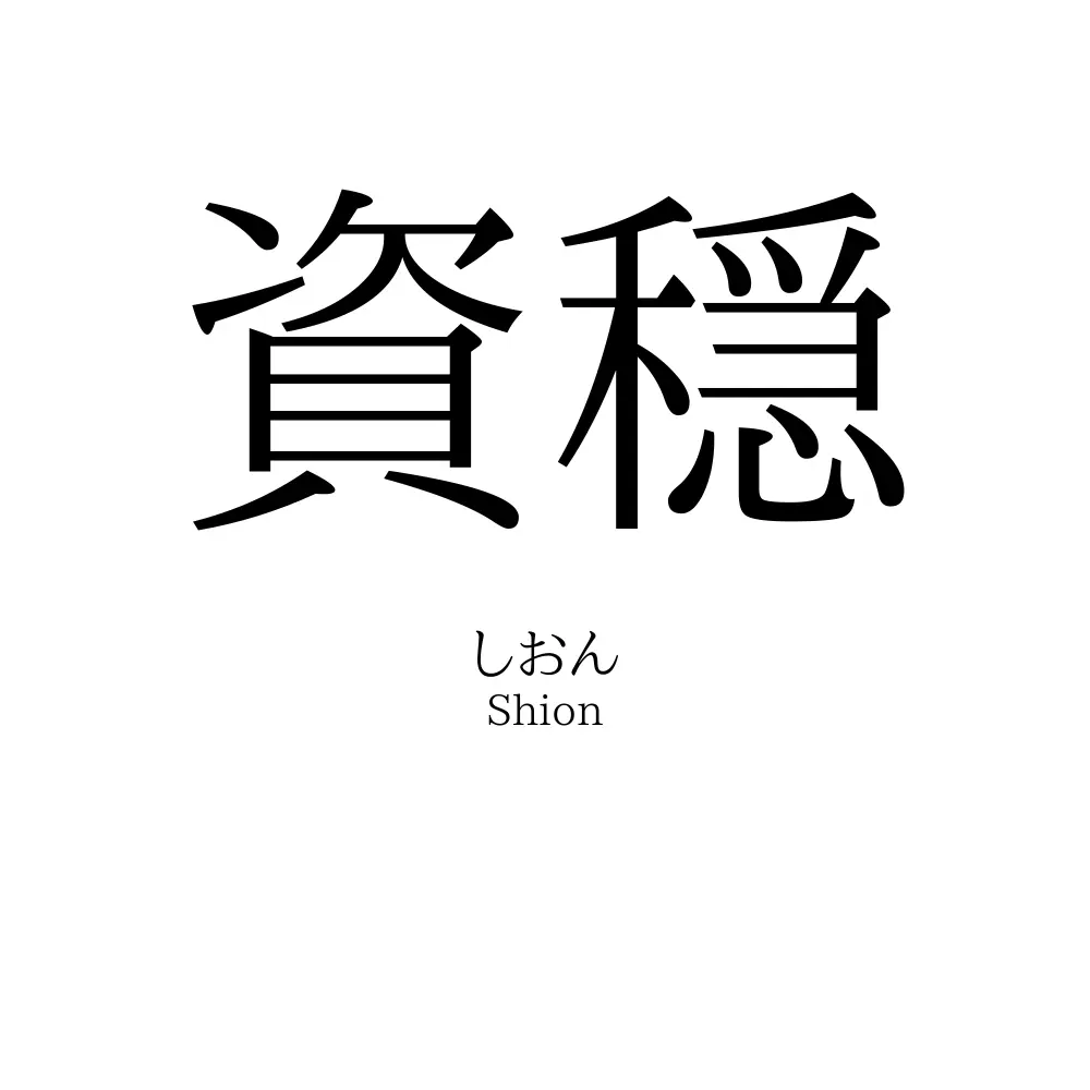 資穏