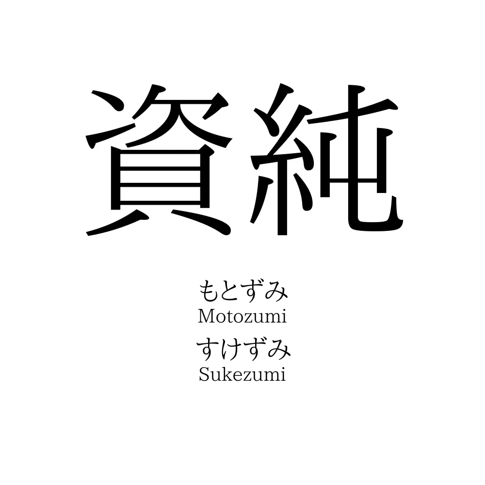 資純
