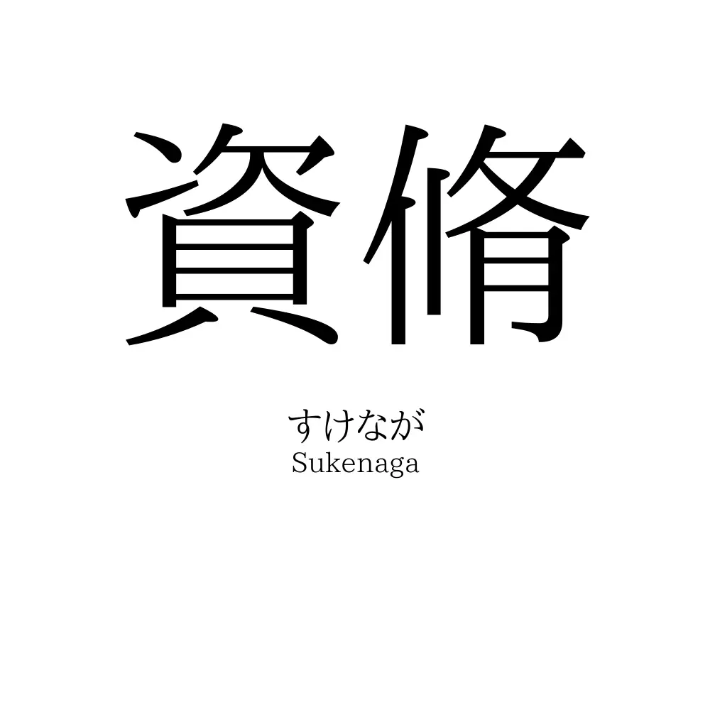 資脩