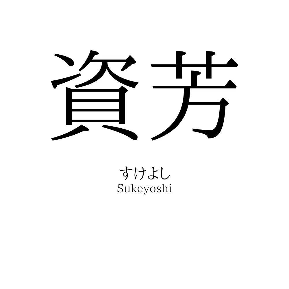 資芳