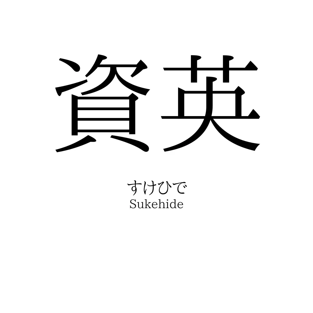 資英