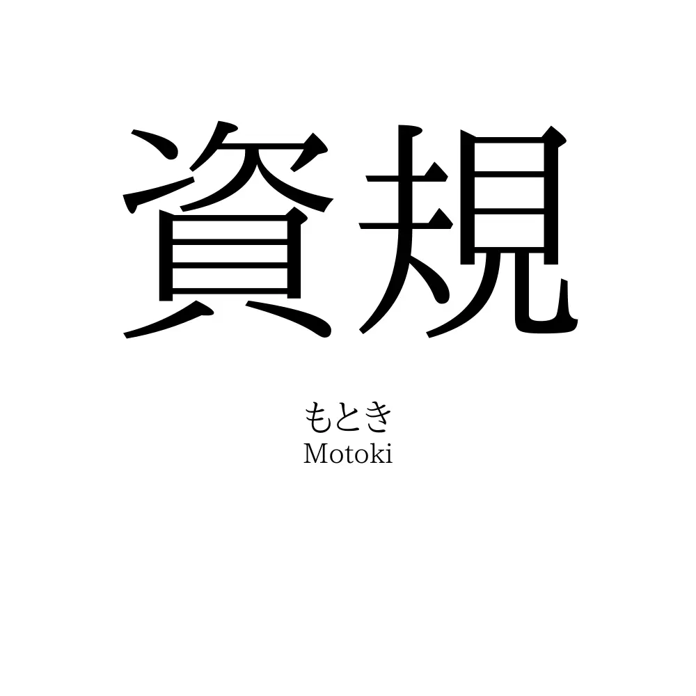 資規