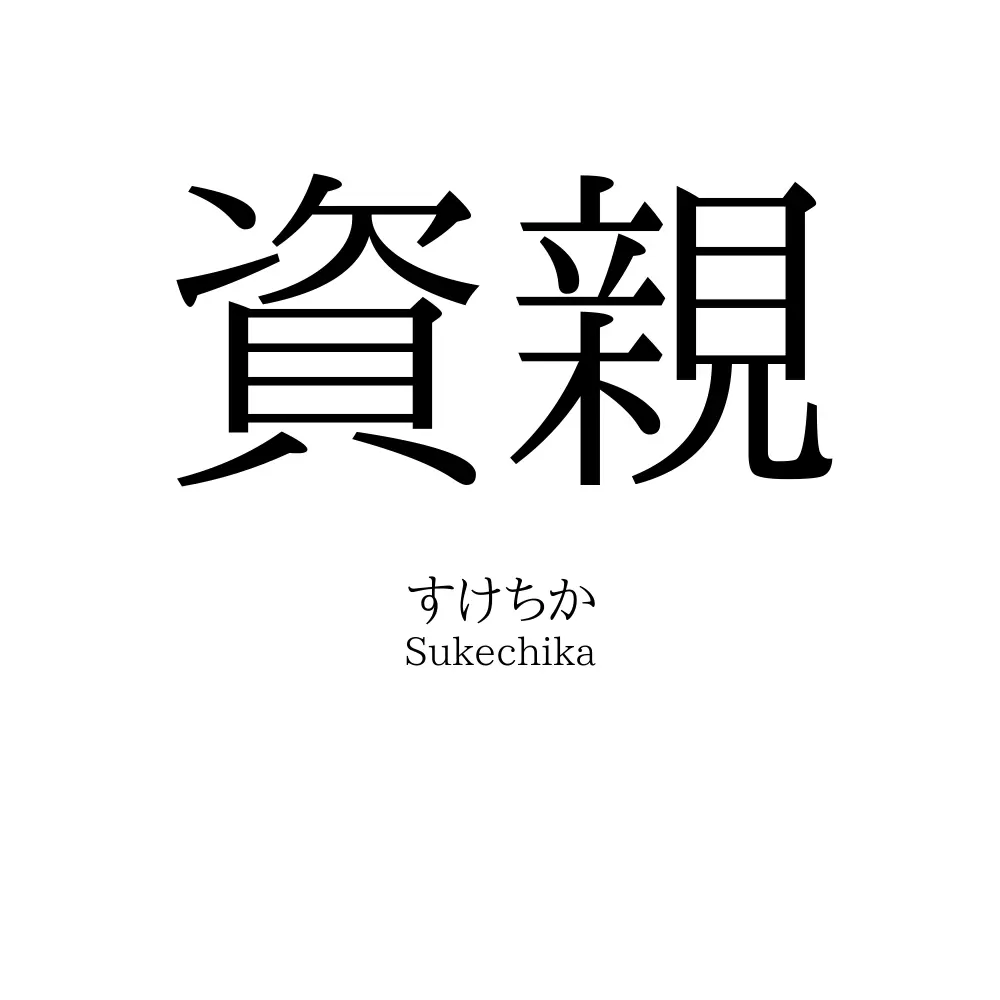 資親