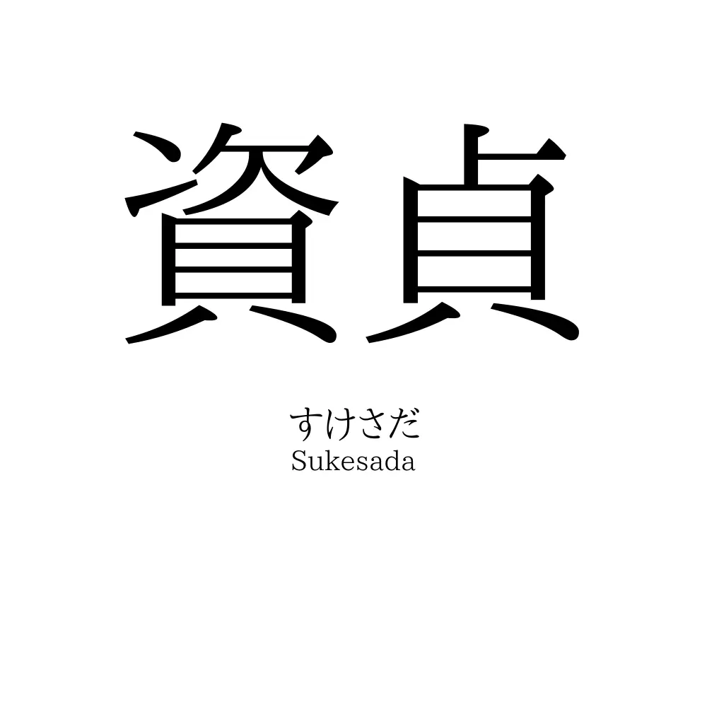 資貞
