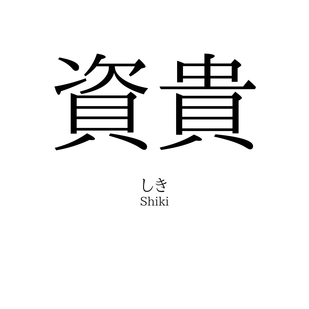 資貴