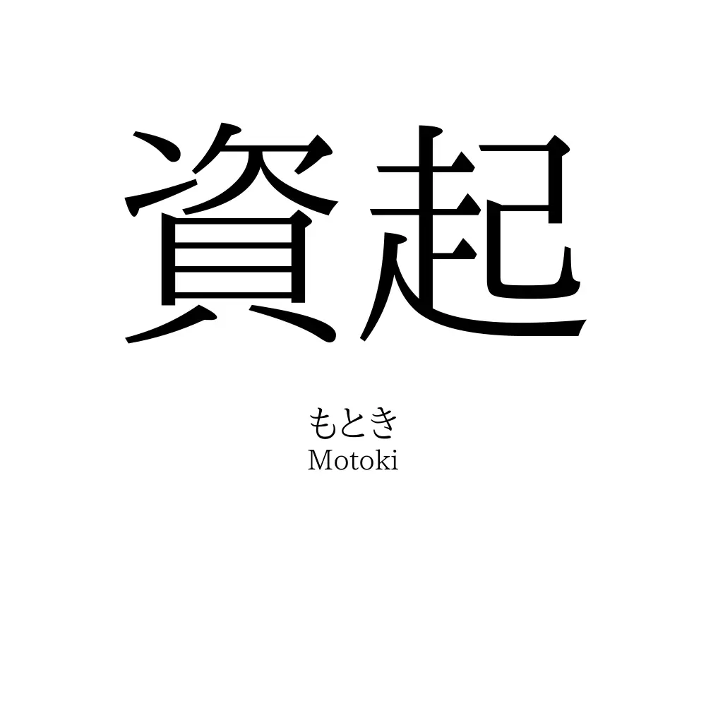 資起