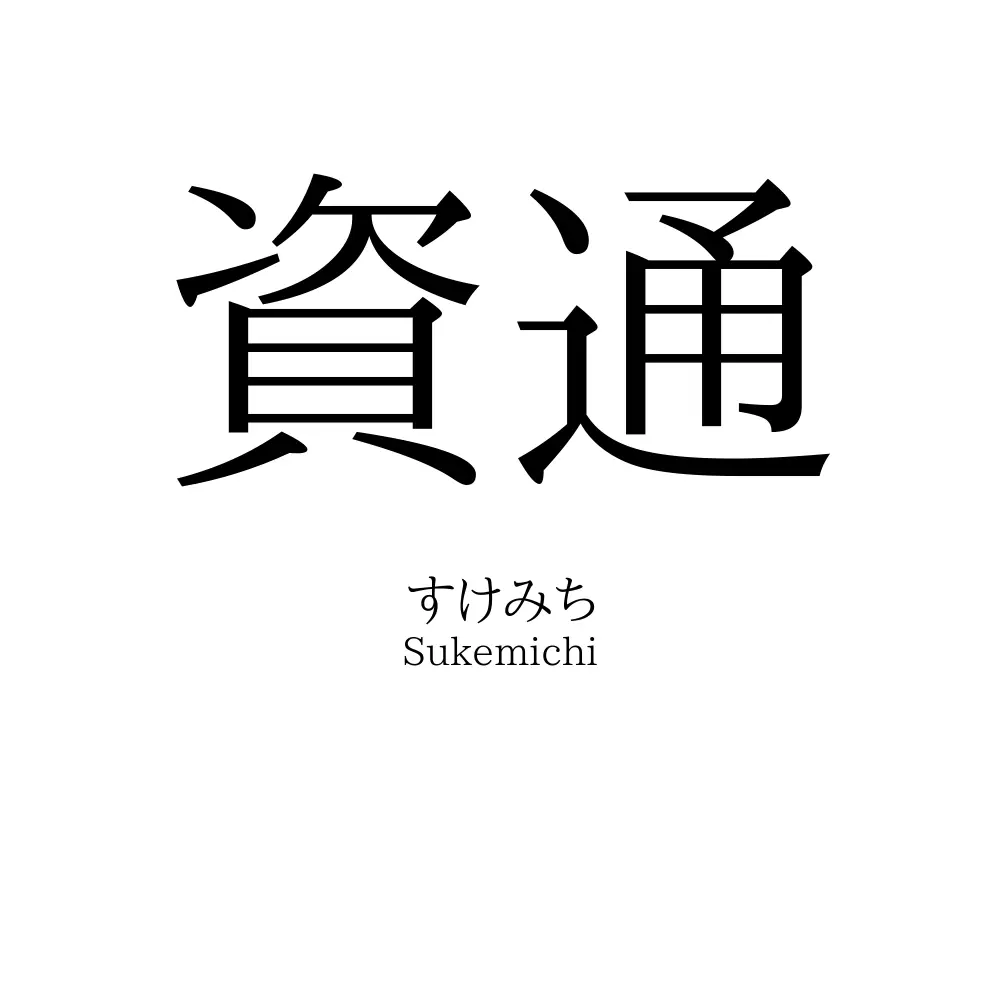 資通