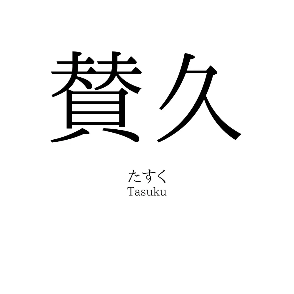 賛久