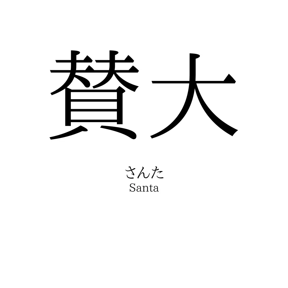 賛大