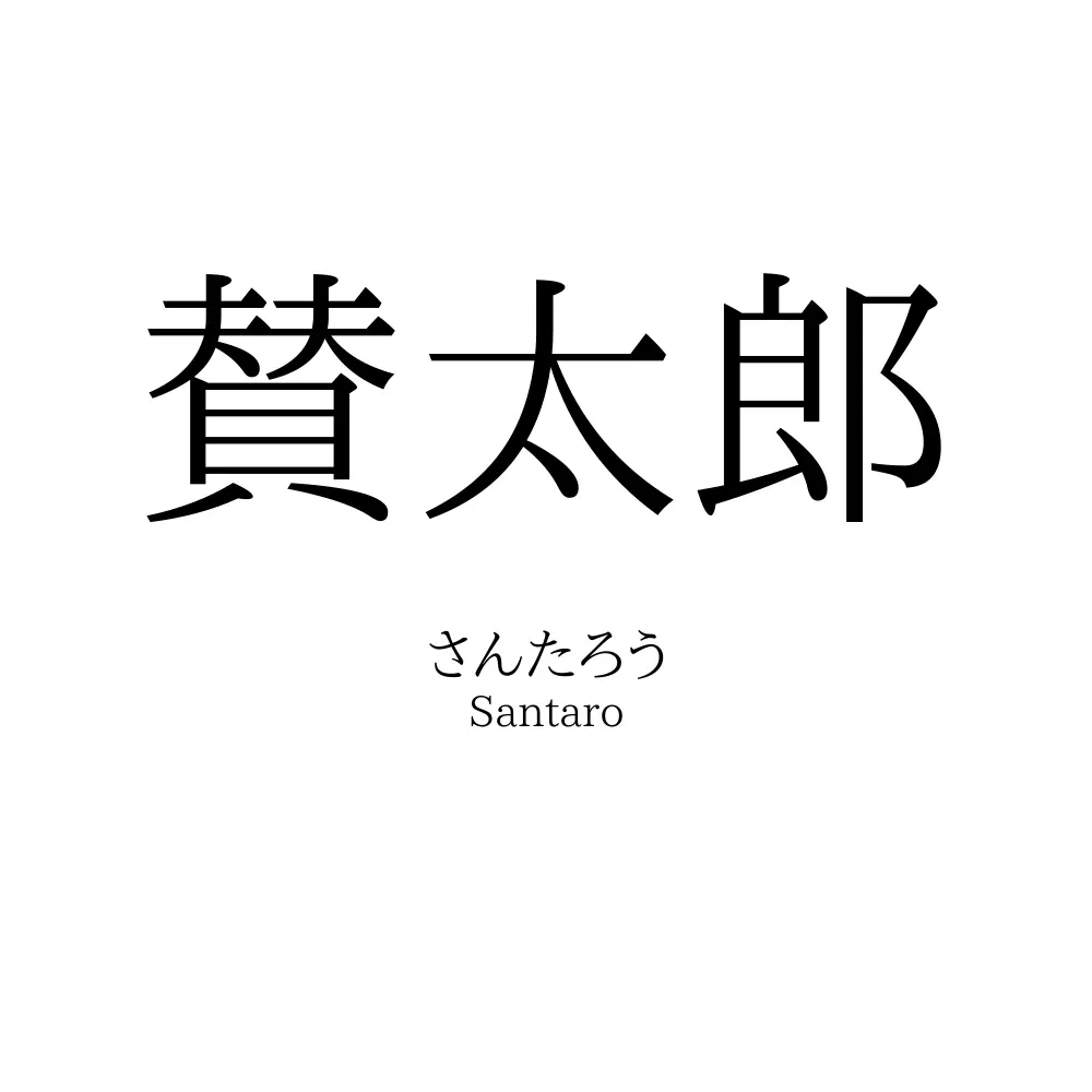 賛太郎