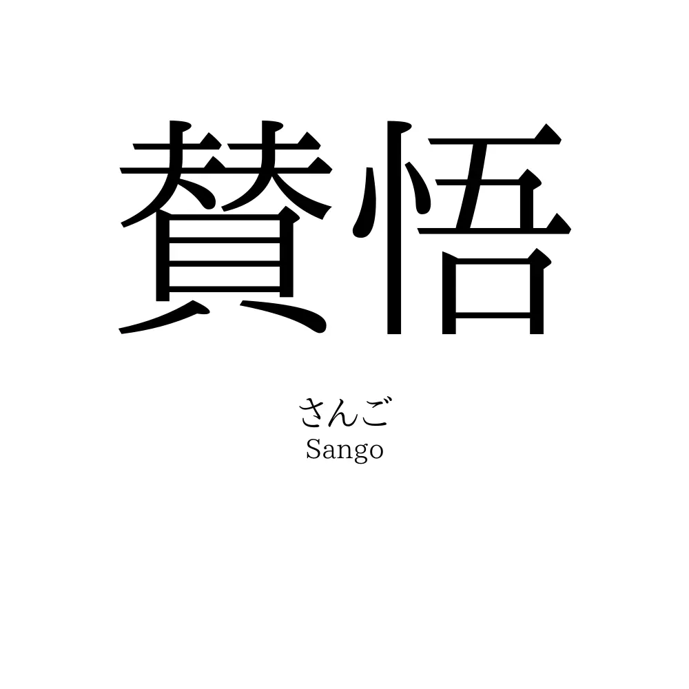 賛悟
