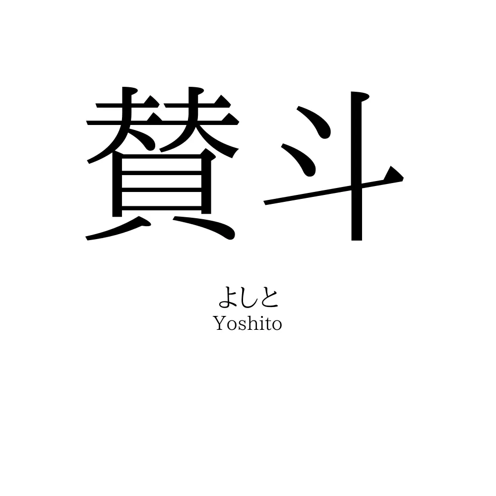 賛斗