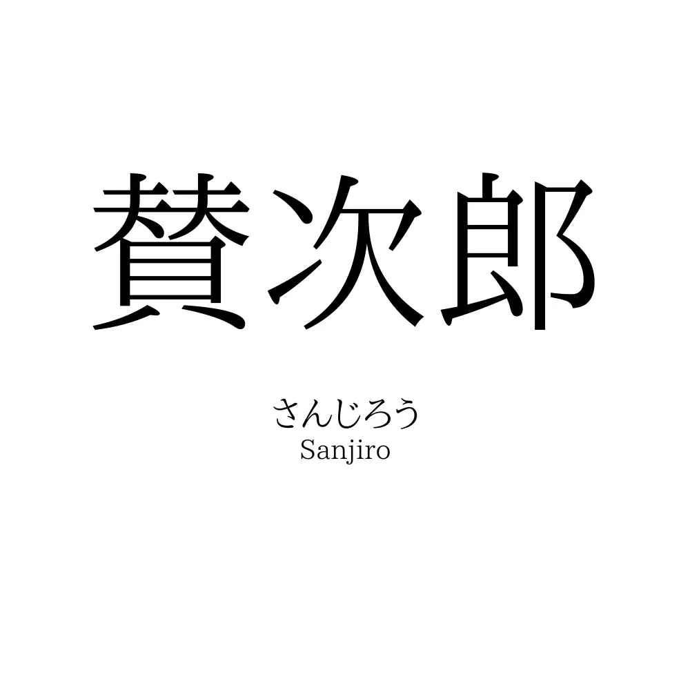 賛次郎