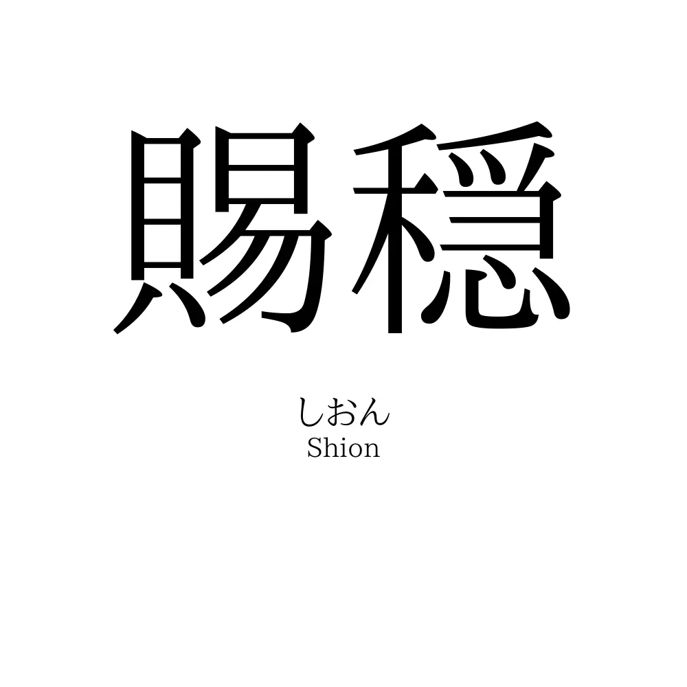 賜穏