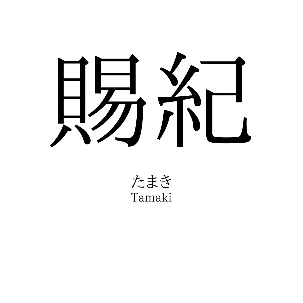 賜紀