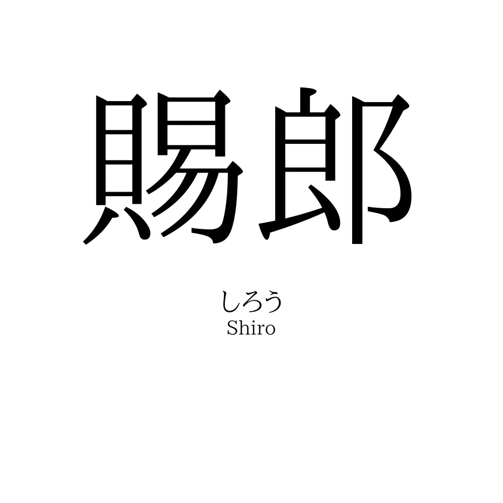 賜郎