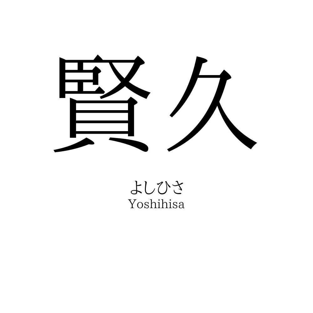 賢久