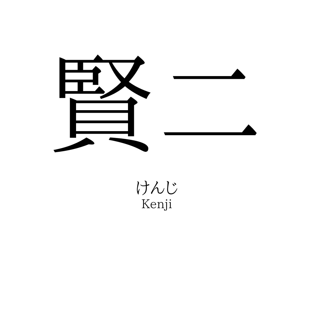 賢二