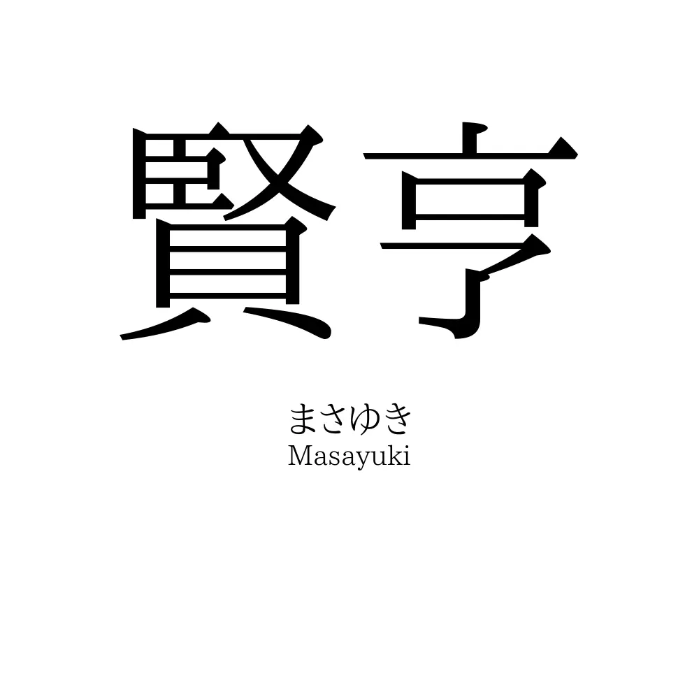 賢亨