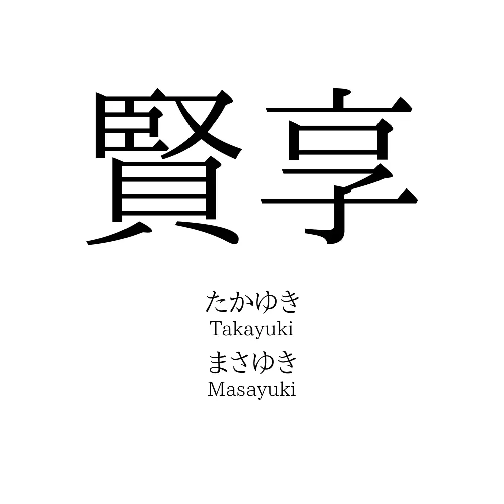 賢享