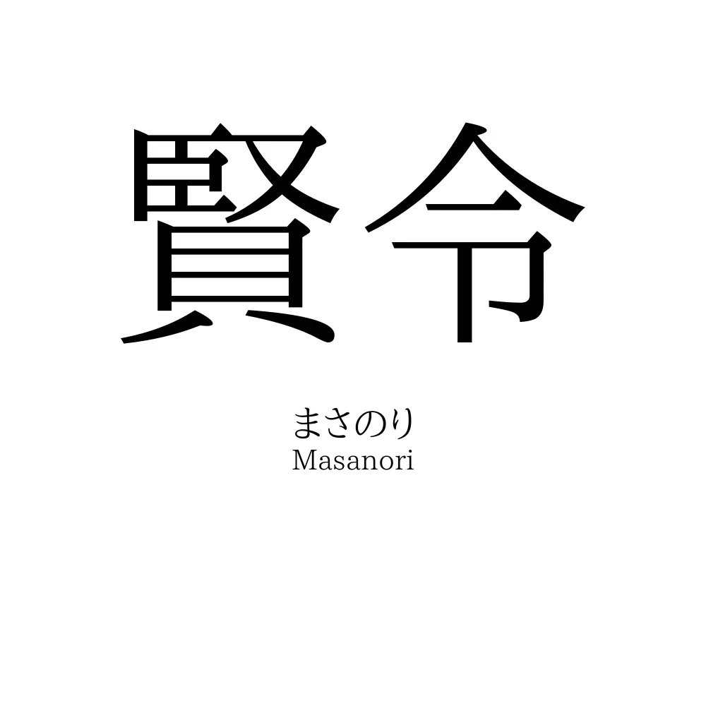 賢令