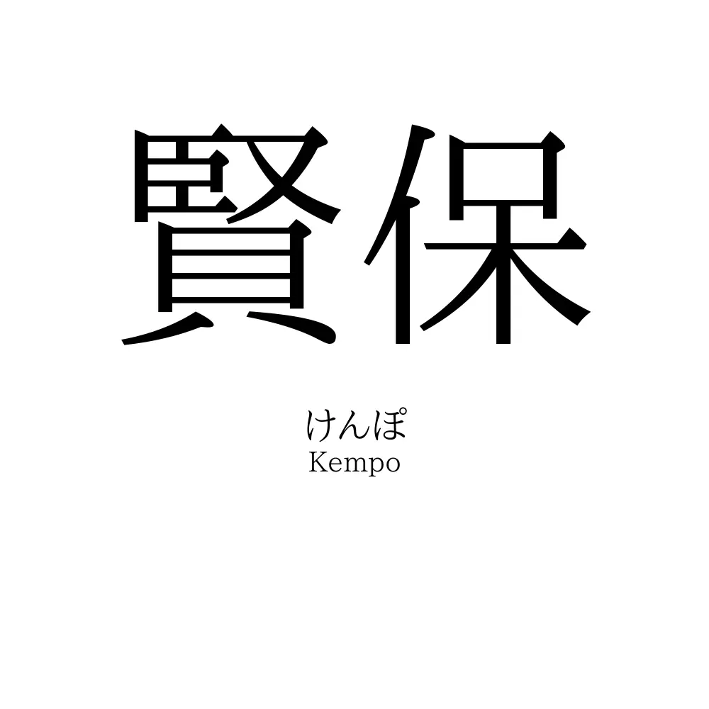 賢保