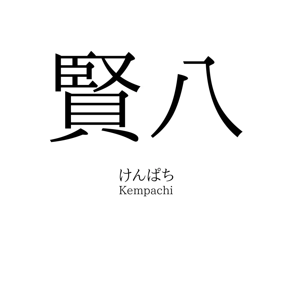 賢八