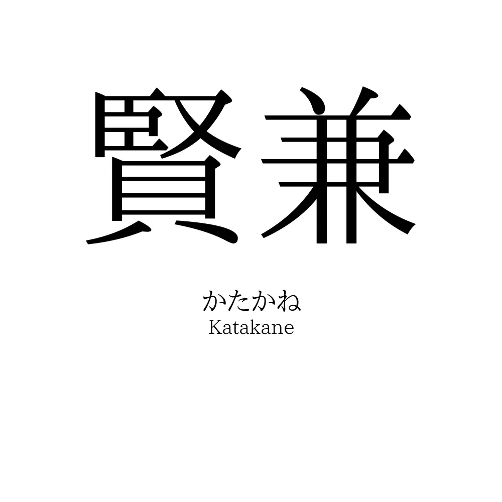 賢兼