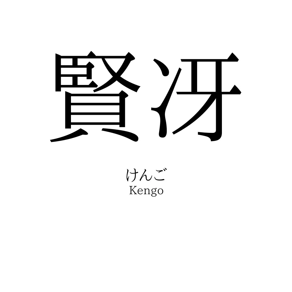 賢冴