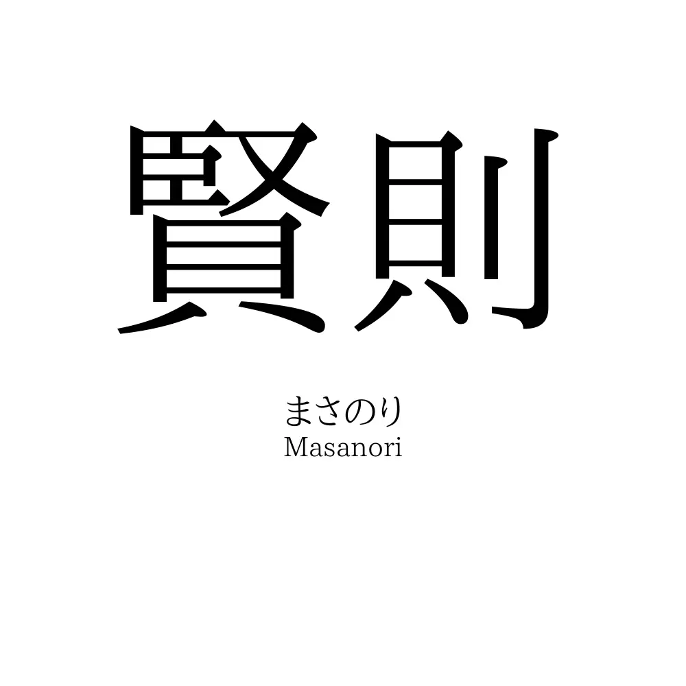 賢則
