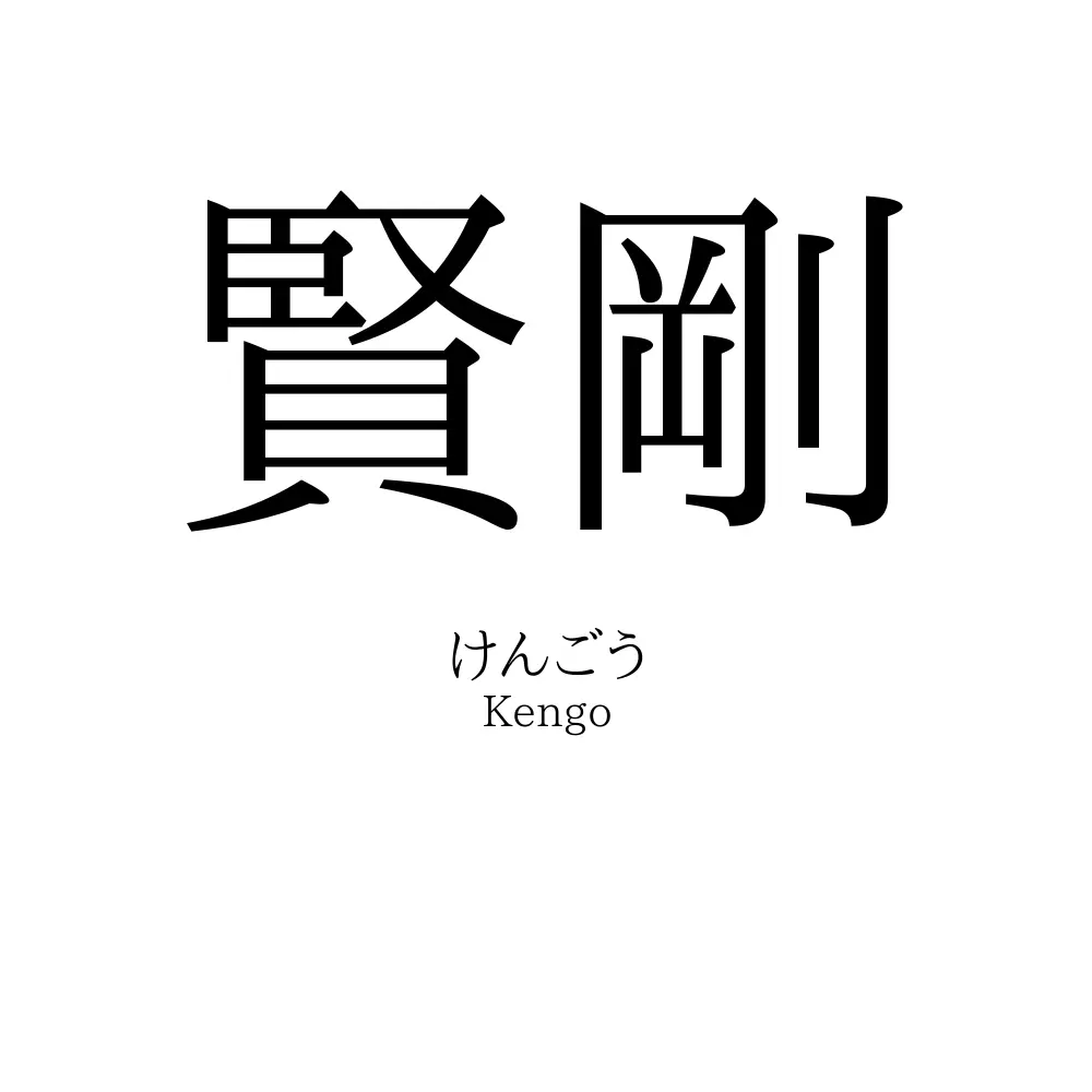賢剛