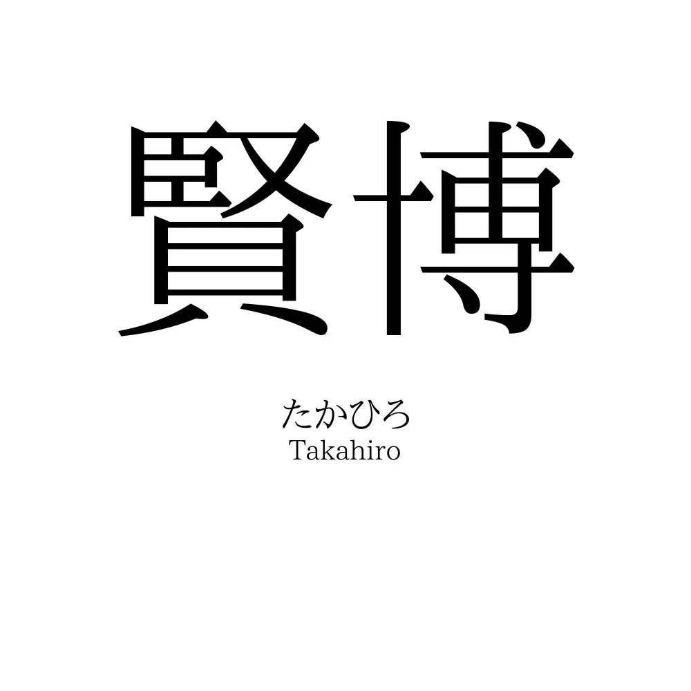 賢博