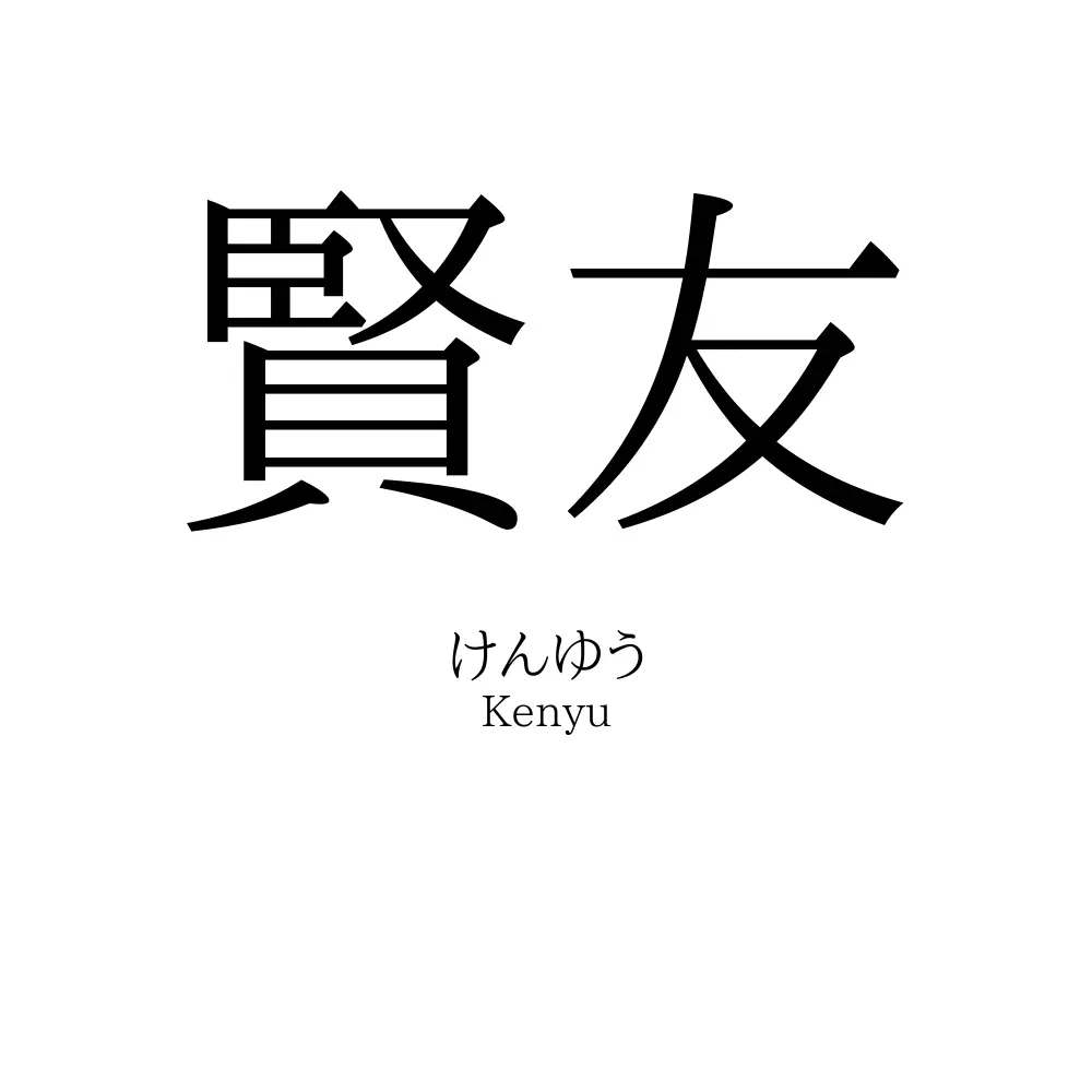 賢友
