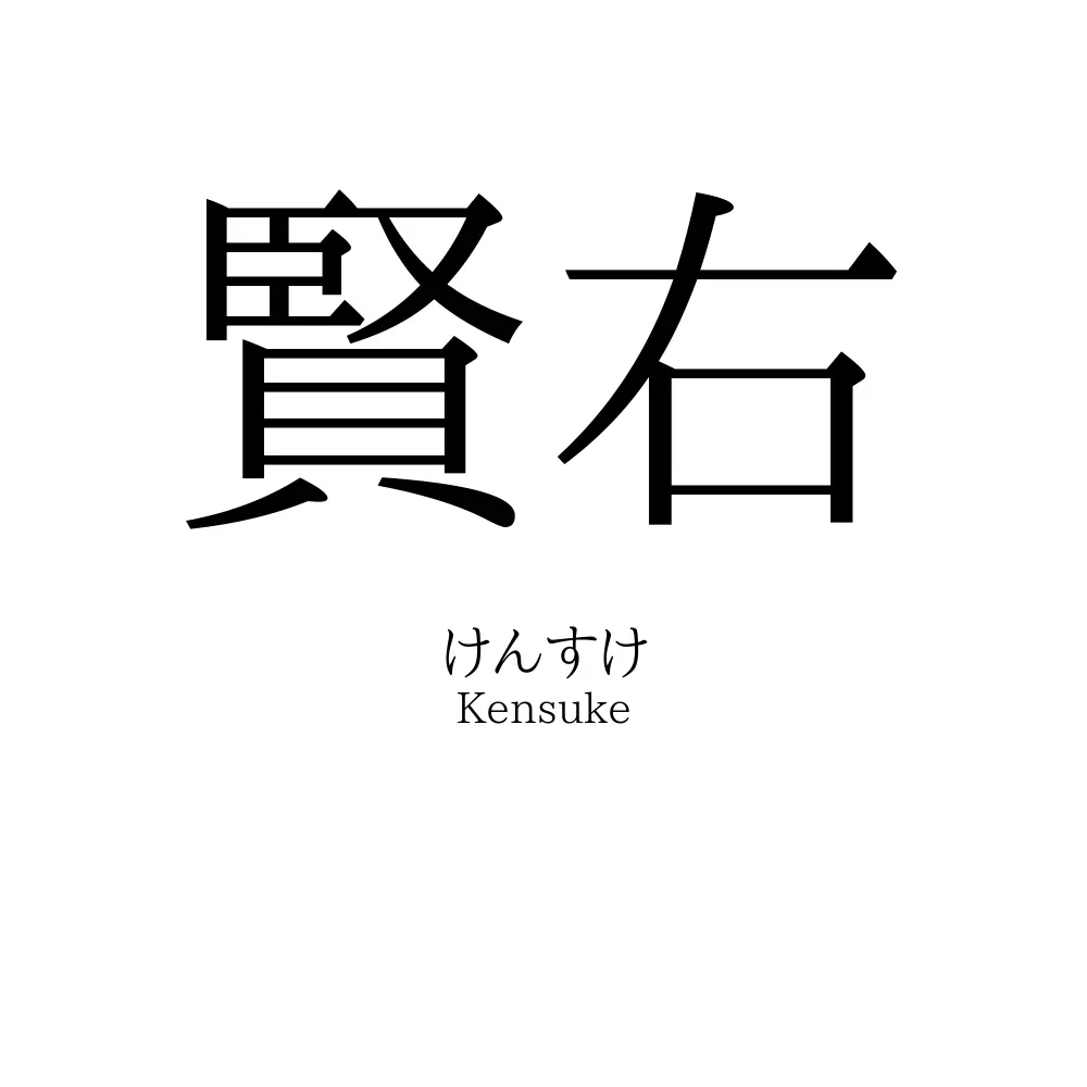 賢右