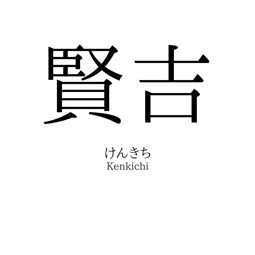 賢吉