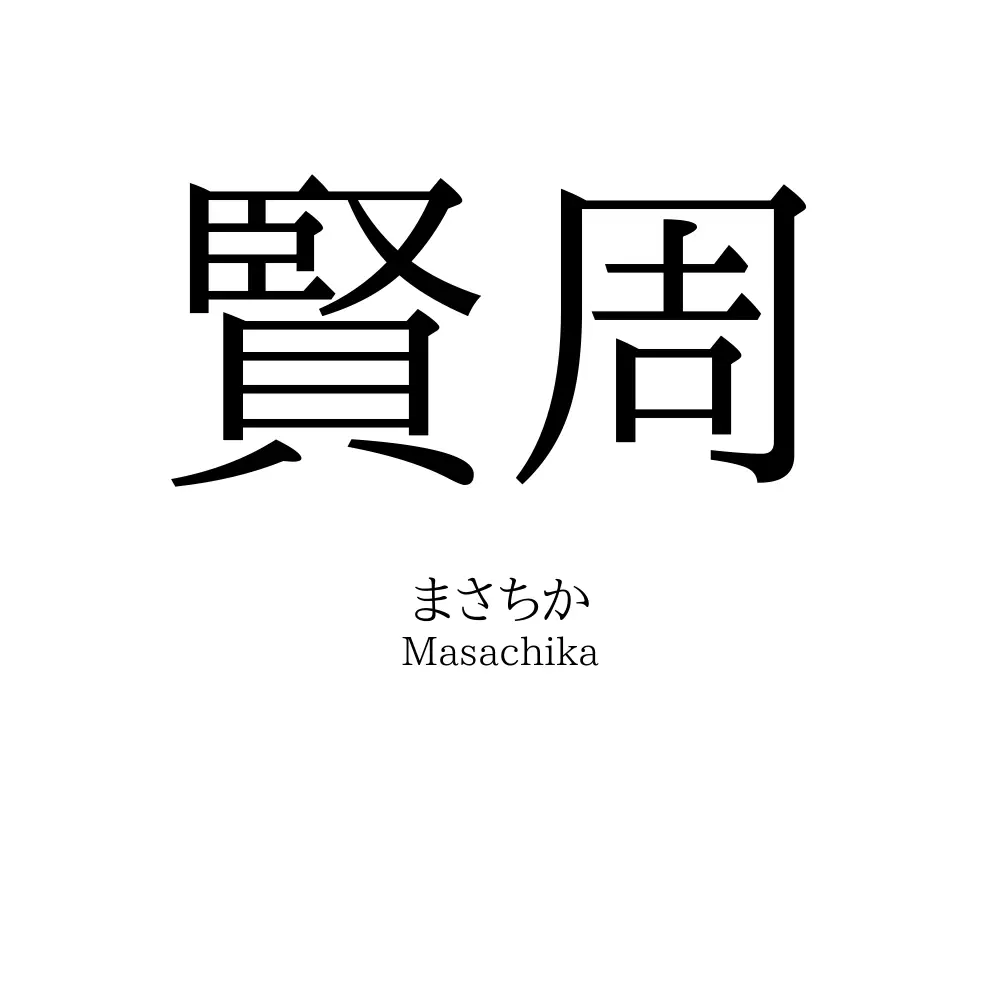 賢周