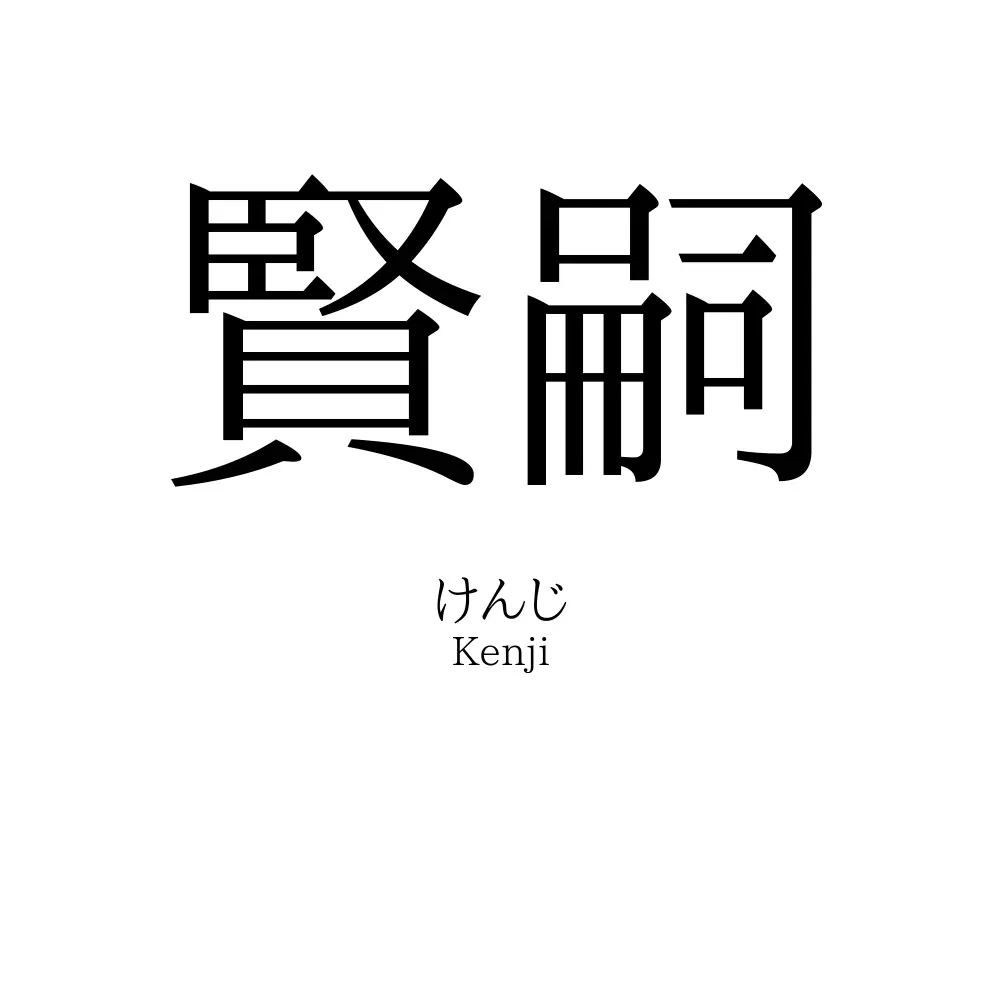 賢嗣