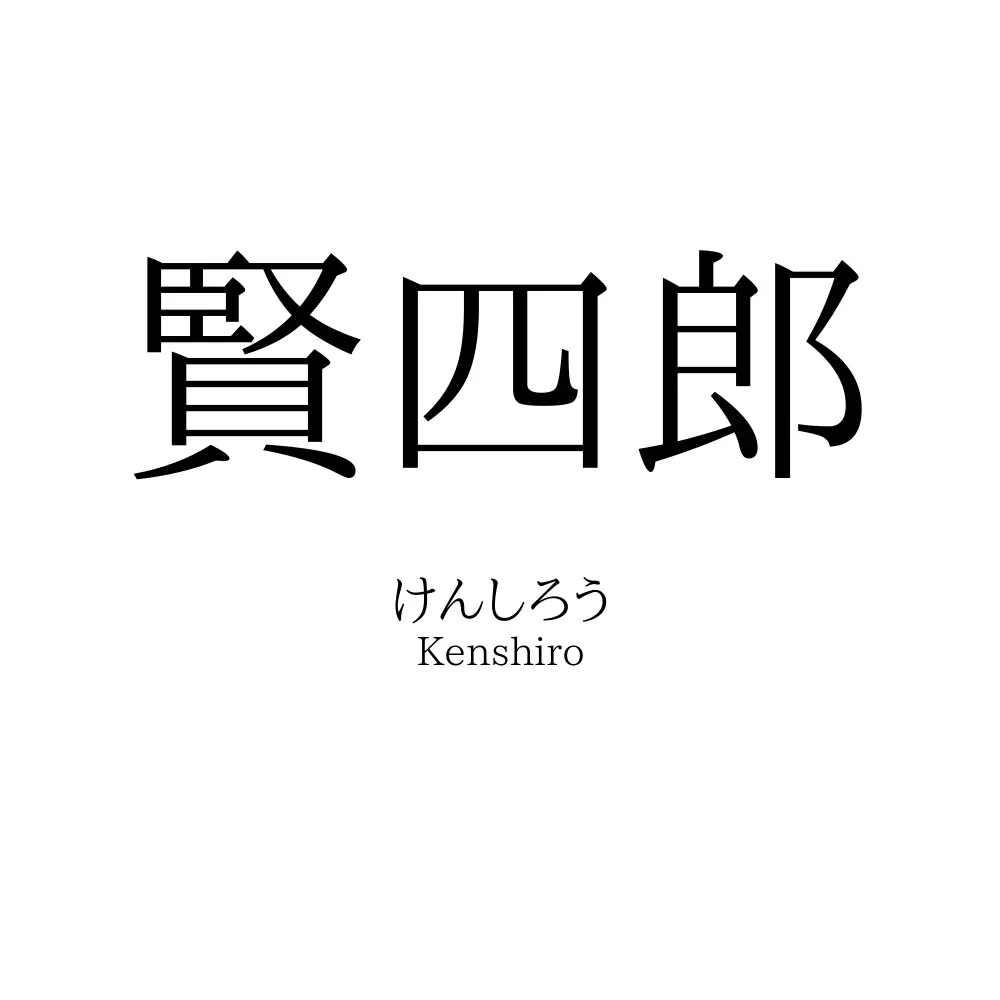 賢四郎